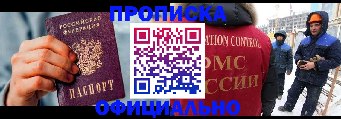 прописка для работы в Новошахтинске