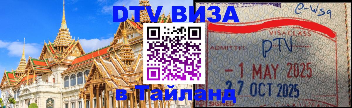 DTV Visa Тайланд купить 