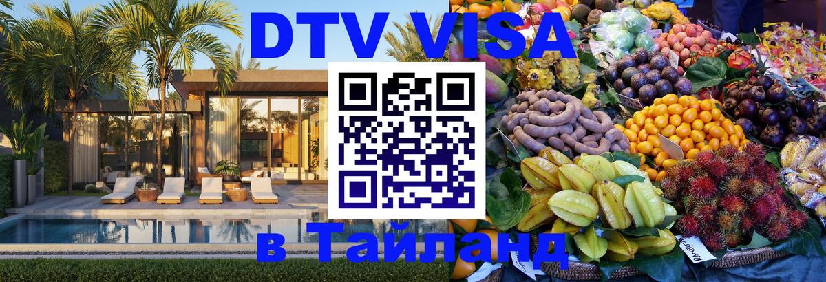 Цены на DTV визу в Таиланд — пакеты услуг, достаточно даже паспорта - Новошахтинск 
