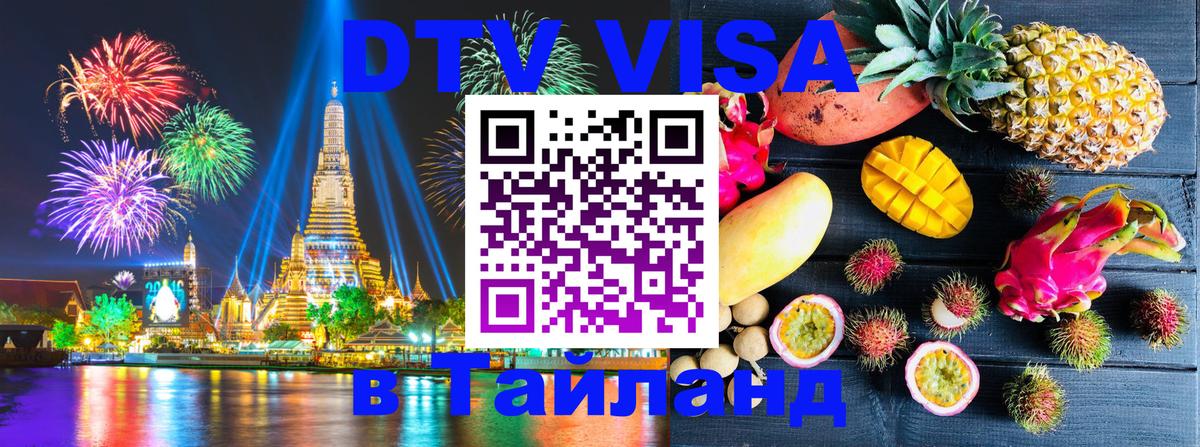 DTV Виза в Тайланд для россиян Новошахтинск 